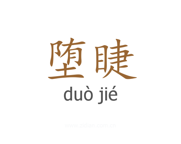 堕睫