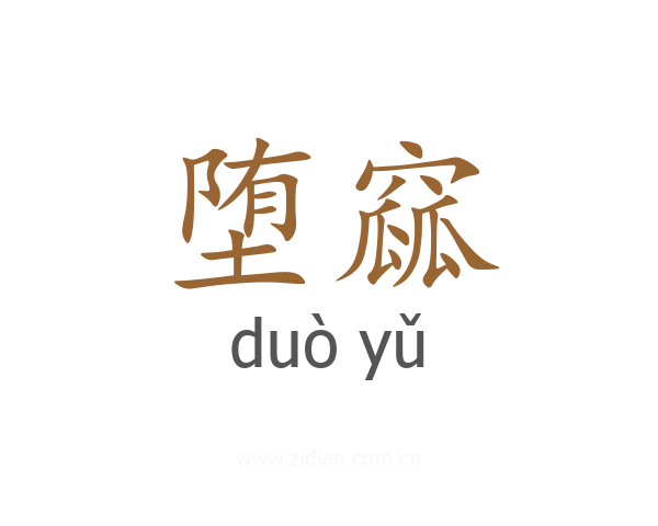 堕窳