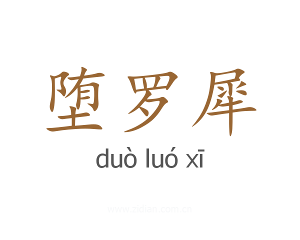 堕罗犀