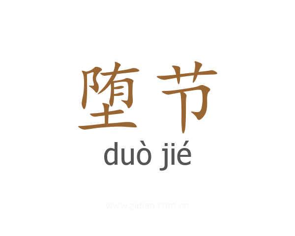 堕节