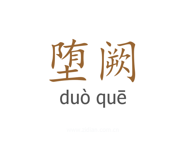 堕阙