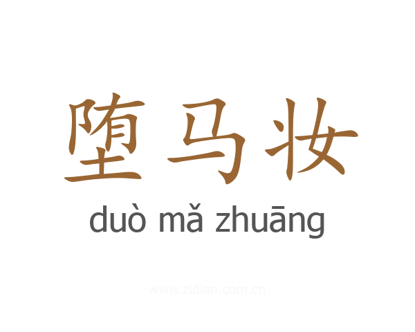 堕马妆