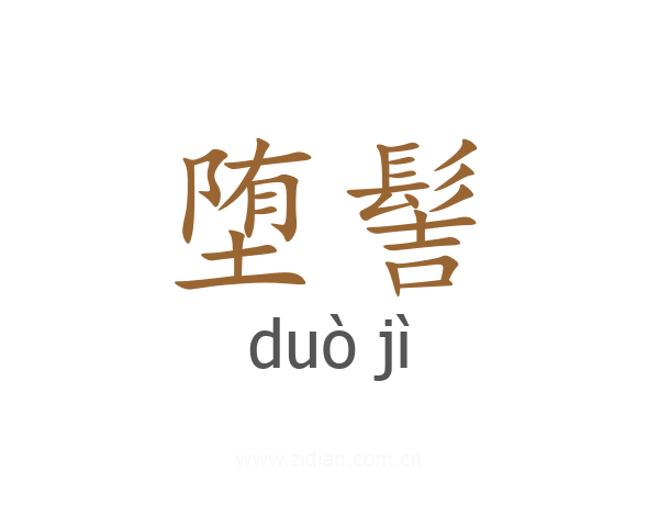 堕髻