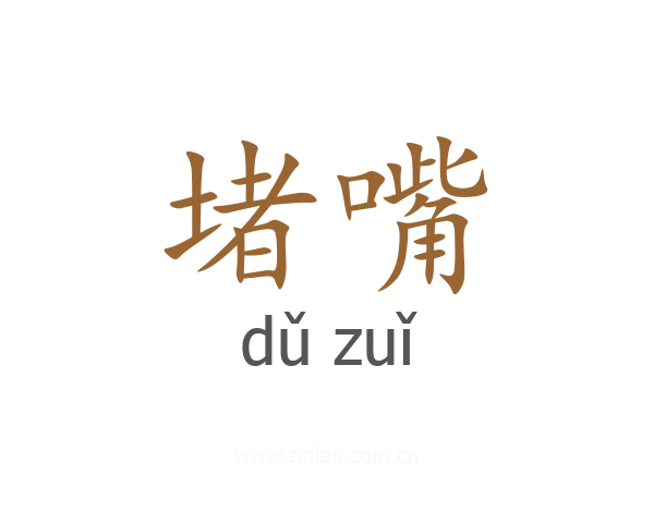 堵嘴