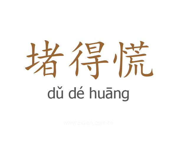 堵得慌