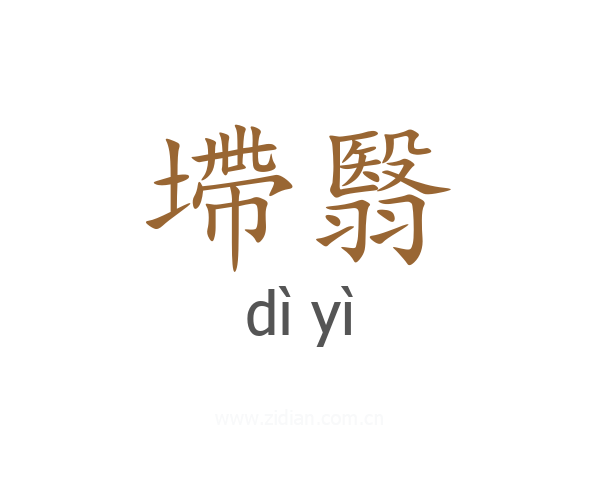 墆翳
