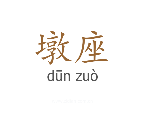 墩座