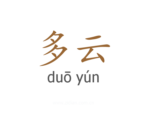 多云