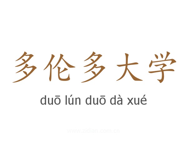 多伦多大学
