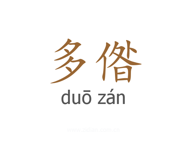 多偺