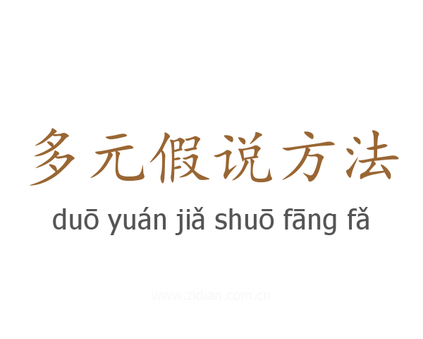 多元假说方法
