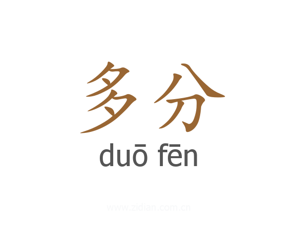 多分