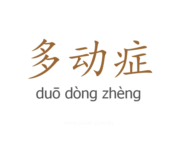 多动症