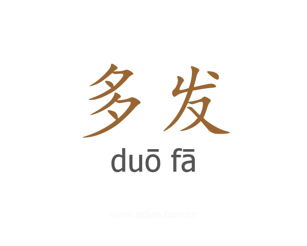 多发