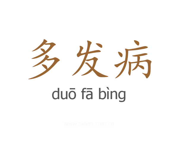 多发病