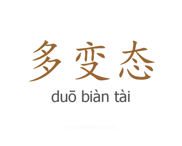 多变态
