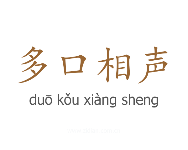 多口相声
