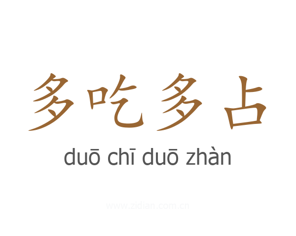 多吃多占