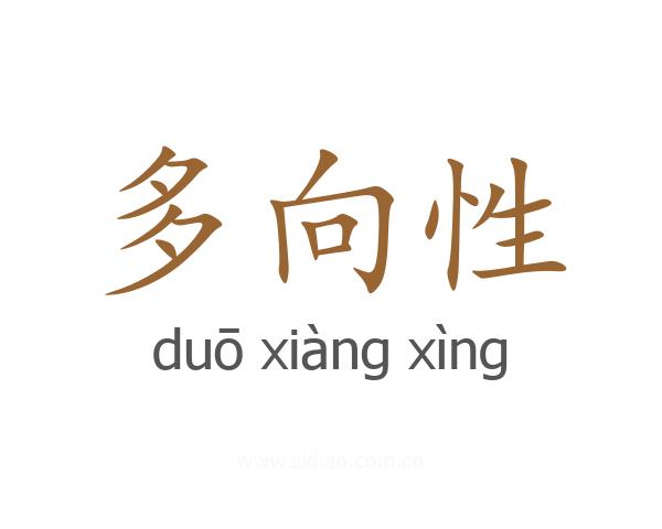 多向性
