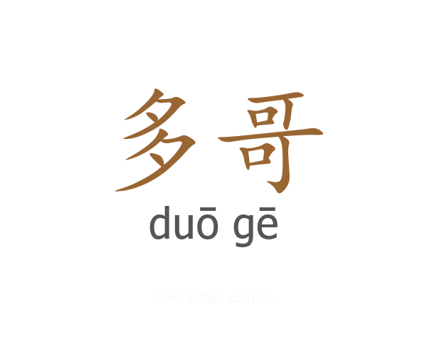 多哥