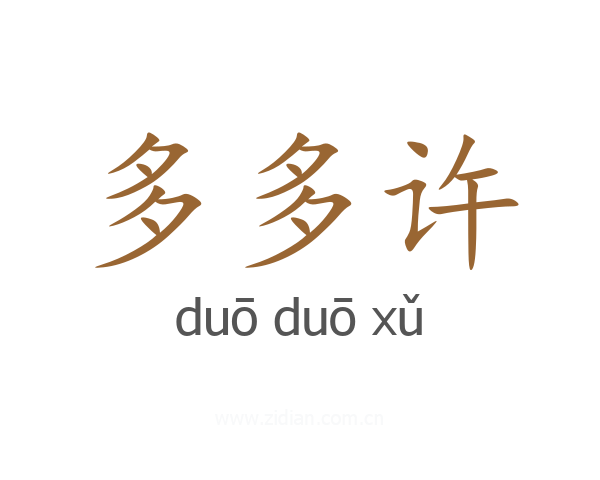 多多许