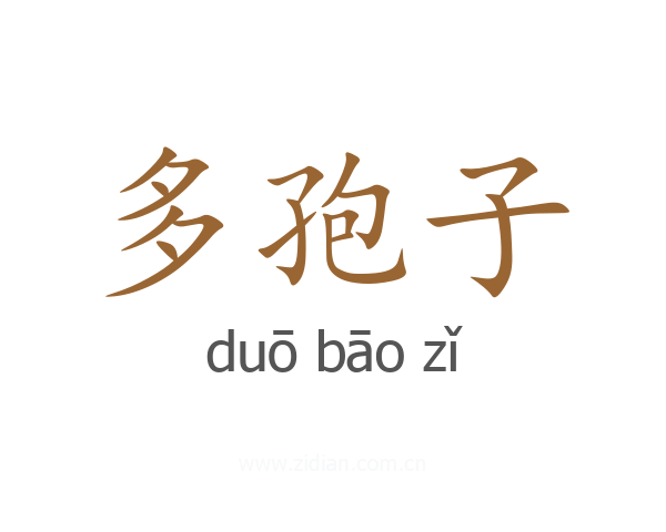多孢子