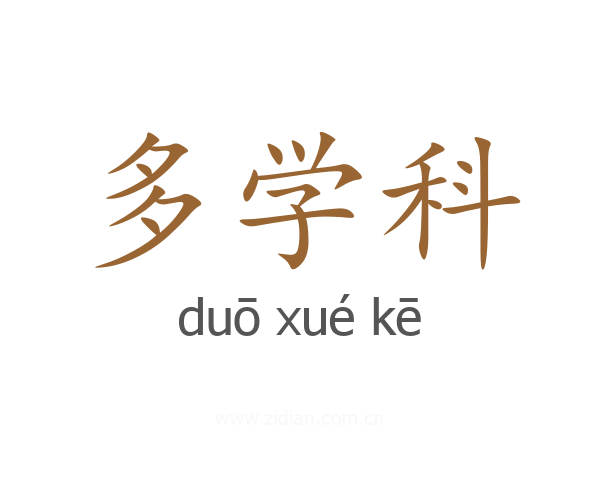 多学科
