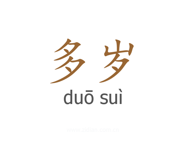 多岁