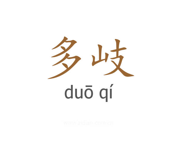 多岐