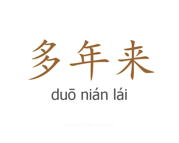 多年来