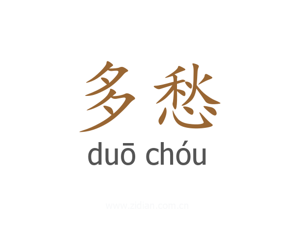 多愁