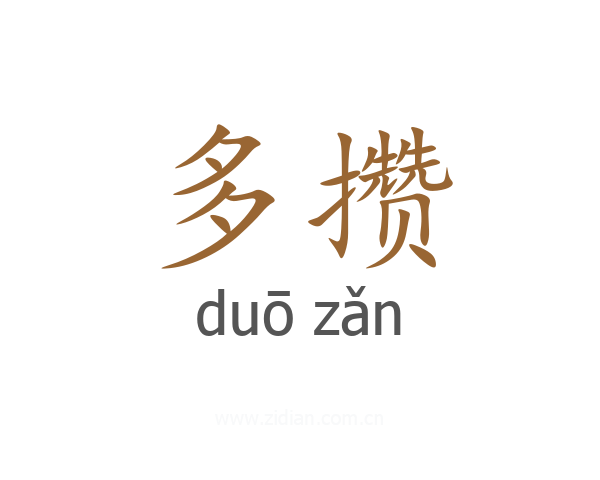 多攒