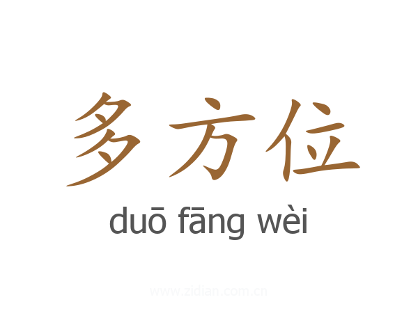 多方位