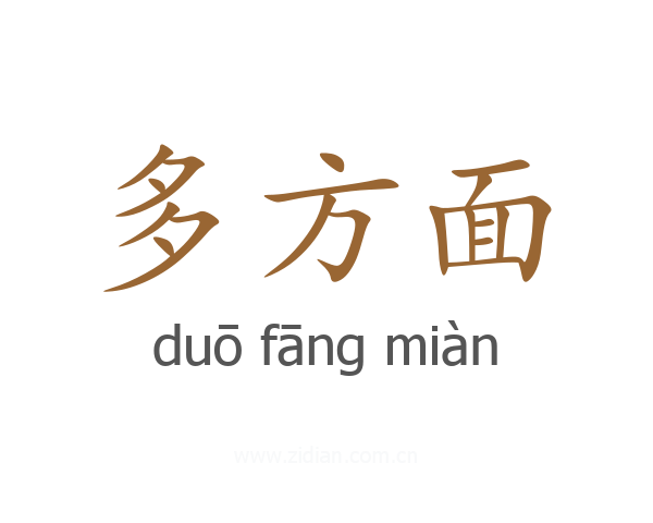 多方面