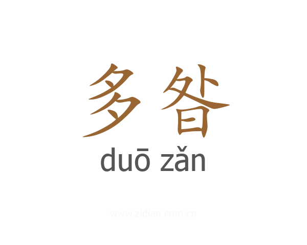 多昝