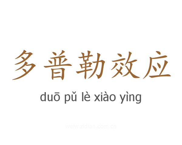 多普勒效应