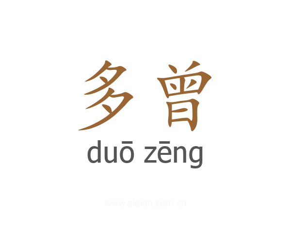 多曾