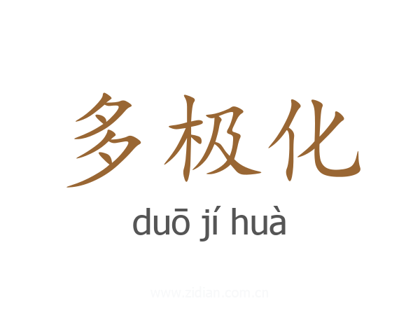 多极化