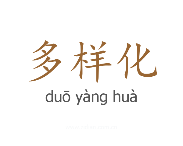 多样化