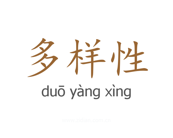 多样性