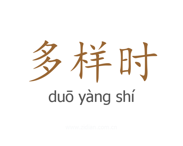 多样时