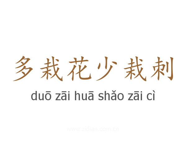 多栽花少栽刺
