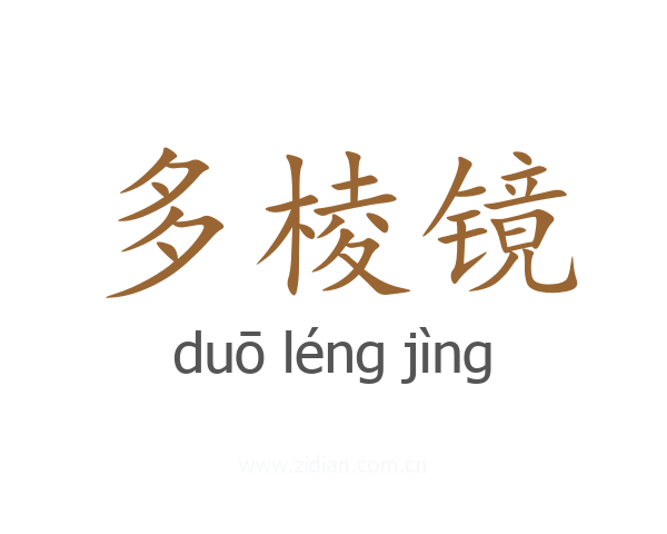 多棱镜
