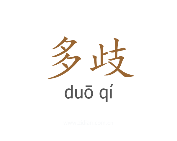 多歧