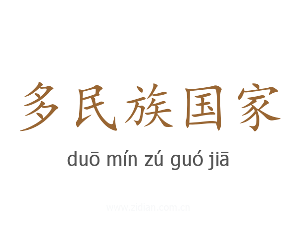 多民族国家