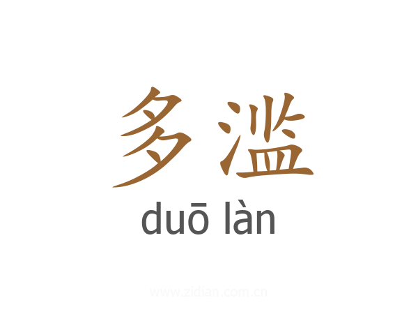 多滥
