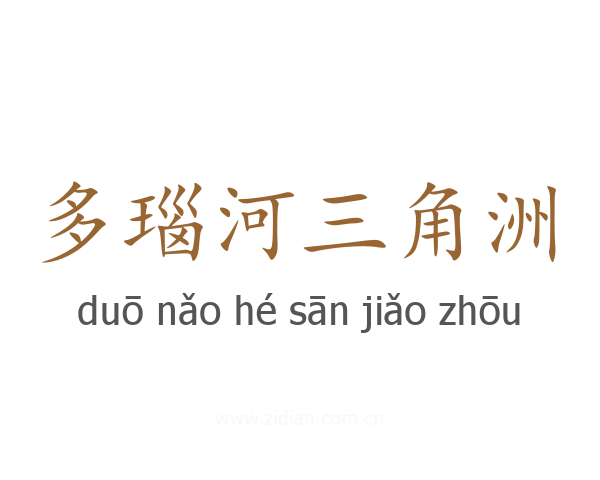 多瑙河三角洲