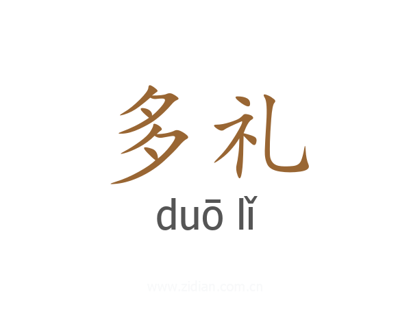 多礼