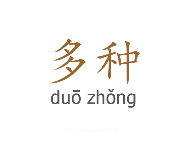 多种