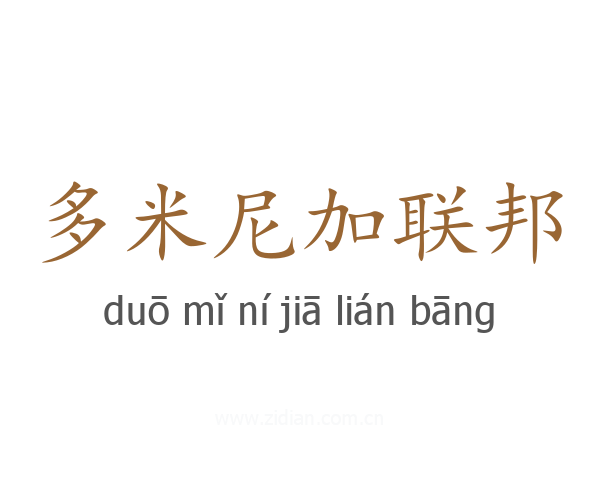 多米尼加联邦